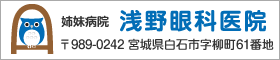 浅野眼科医院|宮城県白石市