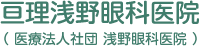 亘理浅野眼科医院